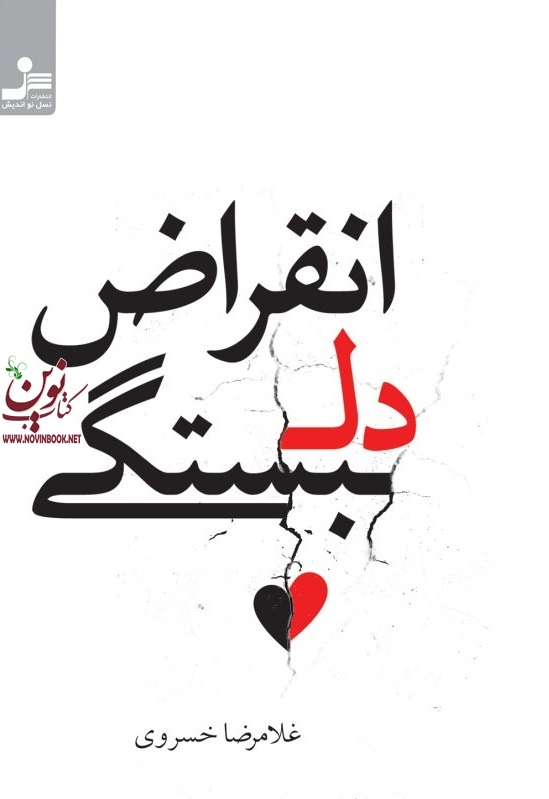 انقراض دلبستگی غلامرضا خسروی انتشارات نسل نواندیش